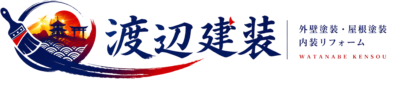 渡辺建装　外壁塗装リフォーム